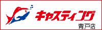 キャスティング 青戸店