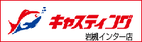 キャスティング 岩槻インター店
