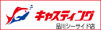 キャスティング 品川シーサイド店