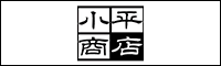 小平商店
