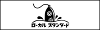 ローカルスタンダード